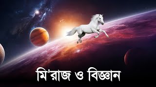 মিরাজ ও বিজ্ঞান  Meraj and science  মেরাজ [upl. by Okwu]