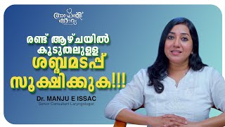 ശബ്ദമടപ്പ് ഒരിക്കലും നിസ്സാരമായി കാണരുത്എന്താണ് പരിഹാരം l Dr Manju E Issac  Apothekaryam [upl. by Kidd]