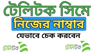 টেলিটক সিমে নিজের নাম্বার বের করার উপায়। How To Find TeleTalk Own Number [upl. by Filia]