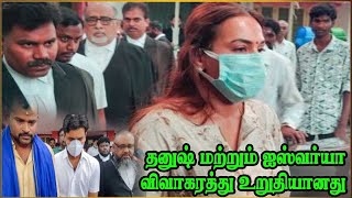 தனுஷ் மற்றும் ஐஸ்வர்யா விவாகரத்து உறுதியானது  Dhanush and Aishwaryas divorce confirmed [upl. by Va]