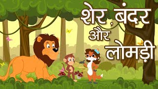 Sher Bandar Aur Lomdi  Hindi Moral Stories for Kids  शेर बन्दर और लोमड़ी [upl. by Benisch]