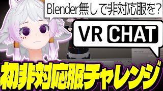 VRChat 非対応衣装をBlender使わずUnityのみでやる [upl. by Metcalf]