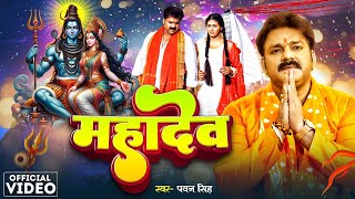 Pawan Singh  महादेव  Priyanka Singh  Mahadev Ka Deewana  New Bolbam Song 2024 [upl. by Yeliac]