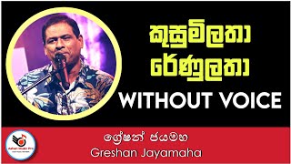 Kusumi Latha Renu Latha Karaoke  Greshan JayamahaSinhala Karaoke Without VoiceSinhala Karaoke [upl. by Hortense]