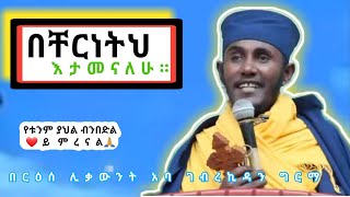 እኔ ግን በምህረትህ እታመናለሁየሚያጽናና ጥዑም ስብከት በርዕሰ ሊቃውንት አባ ገብረኪዳን ግርማ Aba Gebrekidan Girma Sibket new [upl. by Eniluqcaj775]