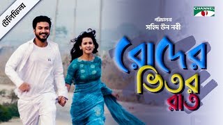 Roder Vitor Raat  Bangla Telefilm  Mim Mantasha  Yash Rohan  Wasef  Channel i TV [upl. by Dhar804]