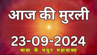 23 September 2024 Aaj ki murliAaj ki Murli  आज की मुरली  23092024  daily murli  today murali [upl. by Cut]