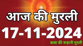 Aaj ki Murli 17 November 2024 आज की मुरली 17112024  Daily Murli Today murli  aaj ki murali [upl. by Axel887]