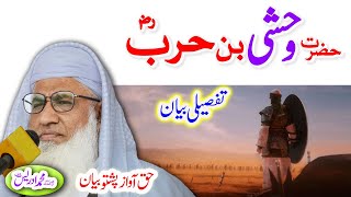 Molana Muhammad Idrees Sahib pashto bayan حضرت وحشی ؓ واقعہ [upl. by Cartie245]