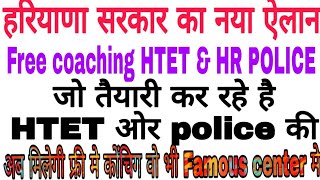 हरियाणा सरकार देगी फ्री मे कोंंचिग।।HTET FREE coaching  HR police free coaching [upl. by Aundrea961]