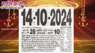 Panchangam 14 October 2024  Tamil Calendar tamilnaduepaper panchangam tamilpanchangam [upl. by Bendicty156]