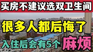 为什么很多买双卫生间户型的，很多都后悔了，原因可能是这5点 [upl. by Pryce]