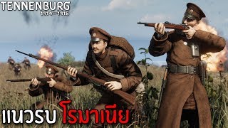 สงครามโลกครั้งที่ 1 แนวรบโรมาเนีย  Tannenberg Gameplay [upl. by Taddeusz]