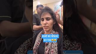 Hair style ke Chakar me ye haal ho gye😩😩  Best hair treatment for women  Ghamu Saran shorts [upl. by Kris]