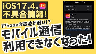 iOS174アップデート後にiPhoneのモバイル通信が利用できなくなった！iPhoneが圏外になる問題の改善方法 [upl. by Etireugram]