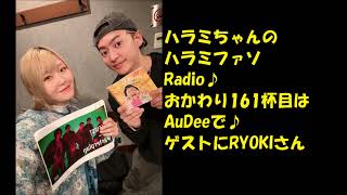 追加情報ハラミちゃん🍖🎹AuDeeおかわり161杯目RYOKIさんゲスト  お米🍚編集 [upl. by Ambler]