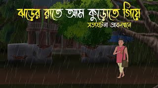 ঝড়ের রাতে আমকুড়োতে গিয়ে  Bhuter Cartoon  Bengali Horror Cartoon  Bangla Bhuter Golpo  Sonar Ayna [upl. by Blumenthal]