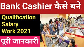 Bank cashier कैसे बने पूरी जानकारी 2021 में । How to become a bank cashier  Bank cashier work [upl. by Ecyt398]