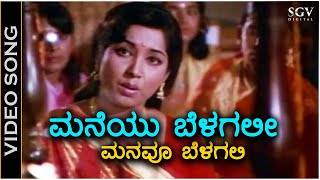 Maneyu Belagali ಮನೆಯು ಬೆಳಗಲೀ ಮನವೂ ಬೆಳಗಲಿ  Video Song  Jayanthi  Rajesh  Vani Jayaram [upl. by Nur571]