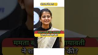 ममता बनर्ज मायावती ने शादी क्यों नहीं की🥺 Drishti mock interview  Drishti IAS ias upsc shorts [upl. by Lipscomb]