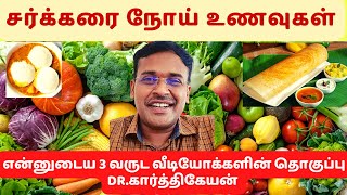 என்னுடைய 3 வருட சர்க்கரை நோய்க்கான உணவு 🥬🥭🧄பட்டியல் தொகுப்பு  foods for diabetes Dr karthikeyan [upl. by Reinar]