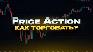 Стратегия Price Action как торговать на чистом графике [upl. by Pytlik318]