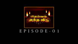 Deivam Thantha Veedu  Episode 1 [upl. by Darb]