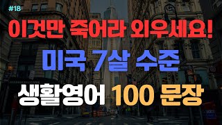 생활영어 100문장  이것만 죽어라 외우세요  미국 7살 수준의 생활영어 100문장  1700 1800  초보영어회화  Korea English  영어회화  영어공부 [upl. by Ariay]