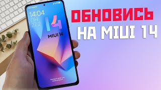 Как ОБНОВИТСЯ до MIUI 14 если она не приходит или выдаёт ошибку обновления [upl. by Peale51]