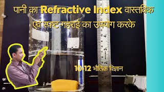 Hindi  पानी का Refractive Index वास्तविक एवं स्पष्ट गहराई का उपयोग करके  कक्षा 1012 भौतिक विज्ञान [upl. by Yuzik41]