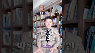 바이든의 막판 군사지원 러우전쟁 끝낼 수 있을까 50초 안에 설명하기 김진 돌직구쇼 [upl. by Murray]