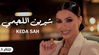 Chirine Lajmi  كده صح  شيرين اللجمي  Keda Sah [upl. by Reklaw]