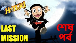 শেষ পর্ব  Ninja Hattori Last Episode The Last Mission [upl. by Oregolac]