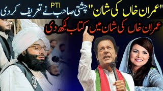 Imran Khan ki shaan aur makaam l mufti fazal Ahmad Chishti l new video 2024عمران خاں کی چھوٹی شان [upl. by Kostman130]