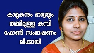 ഭാര്യയും കാമുകനും തമ്മിലുള്ള രഹസ്യ ഫോൺ സംസാരം പുറത്തായി [upl. by Yeclek867]