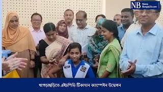 খাগড়াছড়িতে এইচপিভি টিকাদান ক্যাম্পেইন উদ্বোধন । NewsBangla24 [upl. by Eiramannod]