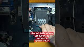 طريقة فك حاضنه الهاردسك ‏ LENOVO G580 SSD5128GB RAM‏replacement [upl. by Hamlani708]