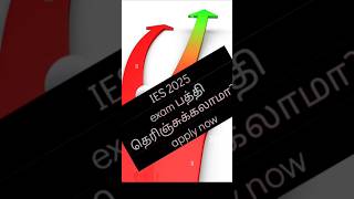 IES 2025 exam பத்தி full details 👍 [upl. by Oap]