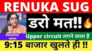 RENUKA SUGAR SHARE LATEST NEWS TODAYRENUKA SUGAR SHARE LATEST NEWS UPDATERENUKA SHARE TARGET PRICE [upl. by Ainiger]