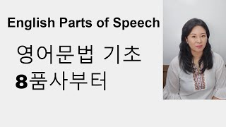 영어문법기초 8품사 8품사란 English parts of speech  대명사 명사 동사 [upl. by Ashling]