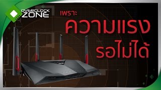 รีวิว ASUS RTAC88U AC3100  เพราะความแรง รอไม่ได้ [upl. by Romie]