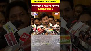 School Holiday  பள்ளிகளுக்கு விடுமுறை அறிவிப்பு தாமதம் ஏன்  Udhayanidhi Stalin  N18S [upl. by Notsa]