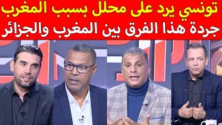 إعلامي تونسي يرد على محلل المغرب له إمكانيات كبيرة ولسعد جردة هذا الفرق بين المغرب والجزائر [upl. by Coffin496]