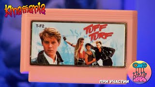 TUFF TURF Игра по забытому фильму [upl. by Bogey]