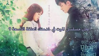 المسلسل الكوري الموت في خدمتك الحلقه التاسعه 9 اعلان Doom at your service [upl. by Sisile]