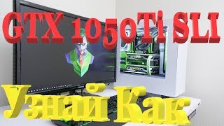 🌠GTX 1050Ti SLI❗️➤УЗНАЙ КАК❗️➤VideoChip✔️ [upl. by Eikcor]