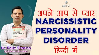 अपने आप से प्यार  Narcissistic Personality disorder Symptoms Dr Rajiv in Hindi [upl. by Ahsened]