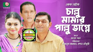 Bangla Comedy Natok  Callu Mamar Pallu Vagne  Chanchol Chowdhry Azizul HAkim Mehrin Islam Nisha [upl. by Miltie936]