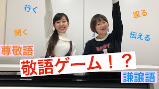 楽しく面白く勉強♪敬語ゲーム！間違ったら即終了！？ [upl. by Ynatsed]