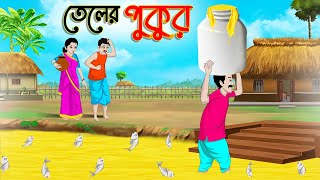 তেলের পুকুর  Bengali Moral Stories Cartoon  Bangla Golpo  Thakumar Jhuli  অচেনা Golpo [upl. by Ynomrah]